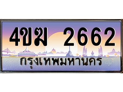 2.ทะเบียนรถ  2662 เลขประมูล ทะเบียนสวย 4ขฆ 2662 จากกรมขนส่ง