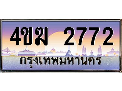 4.ทะเบียนรถ  2772 เลขประมูล ทะเบียนสวย 4ขฆ 2772 จากกรมขนส่ง