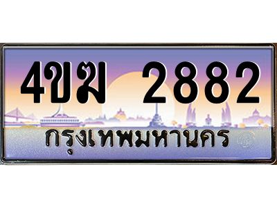 4.ทะเบียนรถ  2882 เลขประมูล ทะเบียนสวย 4ขฆ 2882 จากกรมขนส่ง