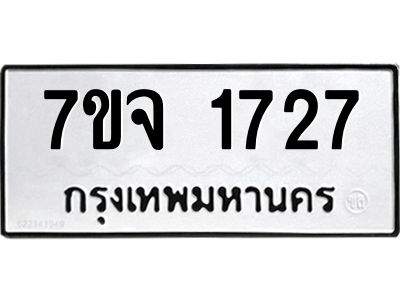 รับจองทะเบียนรถ 1727 หมวดใหม่ 7ขจ 1727 ทะเบียนมงคล ผลรวมดี 32