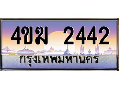 3.ทะเบียนรถ  2442 เลขประมูล ทะเบียนสวย 4ขฆ 2442 จากกรมขนส่ง