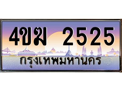 2.ทะเบียนรถ  2525 เลขประมูล ทะเบียนสวย 4ขฆ 2525 ผลรวมดี 23