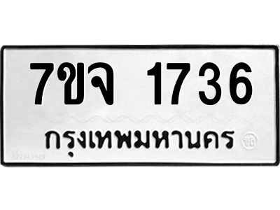 รับจองทะเบียนรถ 1736 หมวดใหม่ 7ขจ 1736 ทะเบียนมงคล ผลรวมดี 32