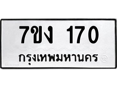 รับจองทะเบียนรถ 170 หมวดใหม่ 7ขง 170 ทะเบียนมงคล ผลรวมดี 19