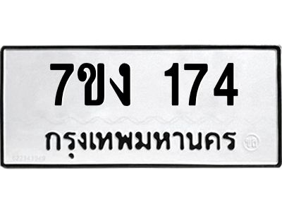 รับจองทะเบียนรถ 174 หมวดใหม่ 7ขง 174 ทะเบียนมงคล ผลรวมดี 23
