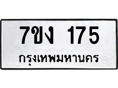 รับจองทะเบียนรถ 175 หมวดใหม่ 7ขง 175 ทะเบียนมงคล ผลรวมดี 24