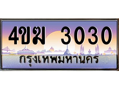 2.ทะเบียนรถ  3030 เลขประมูล ทะเบียนสวย 4ขฆ 3030 ผลรวมดี 15