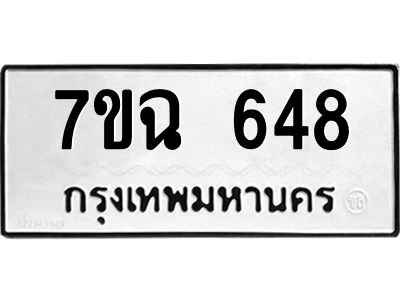 รับจองทะเบียนรถ 648  หมวดใหม่  7ขฉ 648  ทะเบียนมงคล  ผลรวมดี  32
