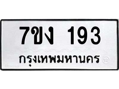 รับจองทะเบียนรถ 193 หมวดใหม่ 7ขง 193 ทะเบียนมงคล ผลรวมดี 24