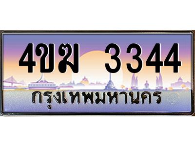 2.ทะเบียนรถ  3344 เลขประมูล ทะเบียนสวย 4ขฆ 3344 ผลรวมดี 23
