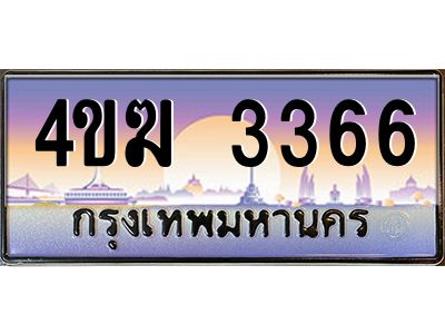 4.ทะเบียนรถ  3366 เลขประมูล ทะเบียนสวย 4ขฆ 3366 จากกรมขนส่ง