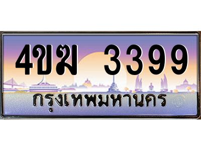 4.ทะเบียนรถ  3399 เลขประมูล ทะเบียนสวย 4ขฆ 3399 จากกรมขนส่ง