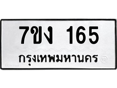 รับจองทะเบียนรถ 165 หมวดใหม่ 7ขง 165 ทะเบียนมงคล ผลรวมดี 23