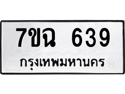 รับจองทะเบียนรถ 639  หมวดใหม่  7ขฉ 639  ทะเบียนมงคล  ผลรวมดี  32