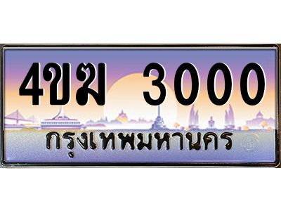 4.ทะเบียนรถ  3000 เลขประมูล ทะเบียนสวย 4ขฆ 3000 จากกรมขนส่ง