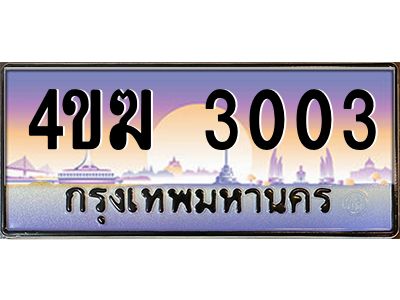 4.ทะเบียนรถ  3003 เลขประมูล ทะเบียนสวย 4ขฆ 3003 ผลรวมดี 15