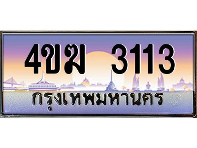 3.ทะเบียนรถ  3113 เลขประมูล ทะเบียนสวย 4ขฆ 3113 จากกรมขนส่ง