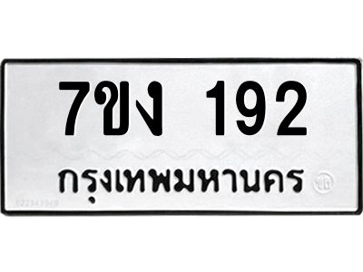 รับจองทะเบียนรถ 192 หมวดใหม่ 7ขง 192 ทะเบียนมงคล ผลรวมดี 23