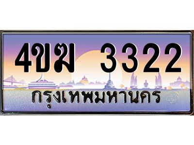3.ทะเบียนรถ  3322 เลขประมูล ทะเบียนสวย 4ขฆ 3322 ผลรวมดี 19