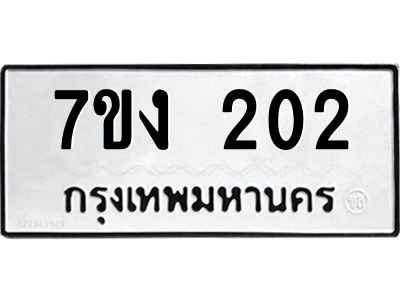 รับจองทะเบียนรถ 202 หมวดใหม่ 7ขง 202 ทะเบียนมงคล ผลรวมดี 15