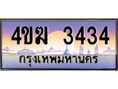 4.ทะเบียนรถ  3434 เลขประมูล ทะเบียนสวย 4ขฆ 3434 ผลรวมดี 23