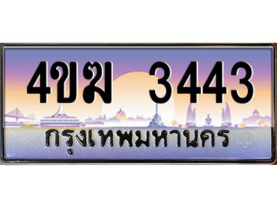 3.ทะเบียนรถ  3443 เลขประมูล ทะเบียนสวย 4ขฆ 3443 ผลรวมดี 23