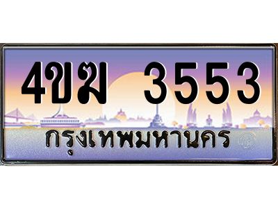 4.ทะเบียนรถ  3553 เลขประมูล ทะเบียนสวย 4ขฆ 3553 จากกรมขนส่ง