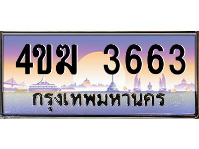 2.ทะเบียนรถ  3663 เลขประมูล ทะเบียนสวย 4ขฆ 3663 จากกรมขนส่ง