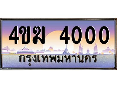 3.ทะเบียนรถ  4000 เลขประมูล ทะเบียนสวย 4ขฆ 4000 จากกรมขนส่ง