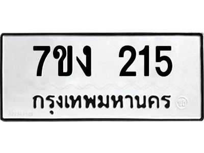 รับจองทะเบียนรถ 215 หมวดใหม่ 7ขง 215 ทะเบียนมงคล ผลรวมดี 19