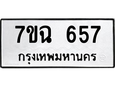รับจองทะเบียนรถ 657  หมวดใหม่  7ขฉ 657  ทะเบียนมงคล  ผลรวมดี  32
