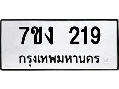 รับจองทะเบียนรถ 219 หมวดใหม่ 7ขง 219 ทะเบียนมงคล ผลรวมดี 23