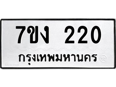 รับจองทะเบียนรถ 220 หมวดใหม่ 7ขง 220 ทะเบียนมงคล ผลรวมดี 15