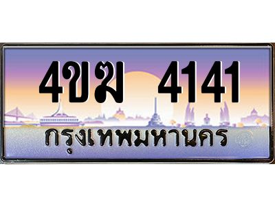 2.ทะเบียนรถ  4141 เลขประมูล ทะเบียนสวย 4ขฆ 4141 ผลรวมดี 19