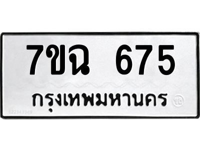 รับจองทะเบียนรถ 675  หมวดใหม่  7ขฉ 675  ทะเบียนมงคล  ผลรวมดี  32
