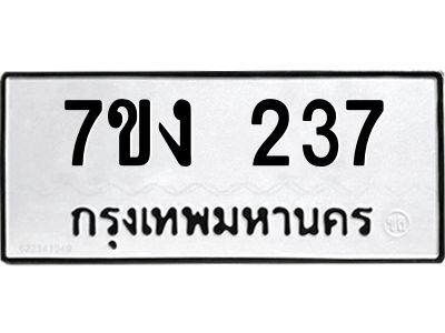 รับจองทะเบียนรถ 237 หมวดใหม่ 7ขง 237 ทะเบียนมงคล ผลรวมดี 23