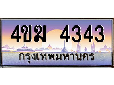 3.ทะเบียนรถ  4343 เลขประมูล ทะเบียนสวย 4ขฆ 4343 ผลรวมดี 23