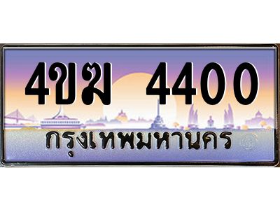 2.ทะเบียนรถ  4400 เลขประมูล ทะเบียนสวย 4ขฆ 4400 จากกรมขนส่ง