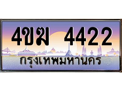 4.ทะเบียนรถ  4422 เลขประมูล ทะเบียนสวย 4ขฆ 4422 จากกรมขนส่ง