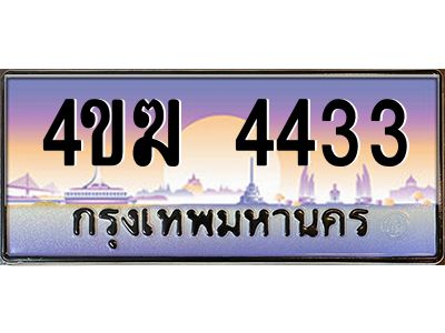 4.ทะเบียนรถ  4433 เลขประมูล ทะเบียนสวย 4ขฆ 4433 ผลรวมดี 23