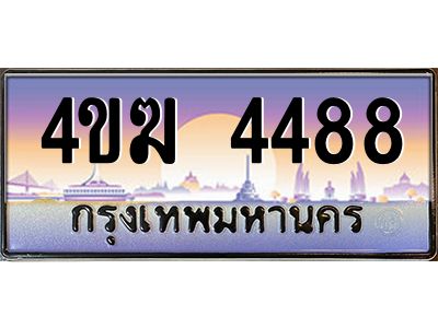 2.ทะเบียนรถ  4488 เลขประมูล ทะเบียนสวย 4ขฆ 4488 จากกรมขนส่ง