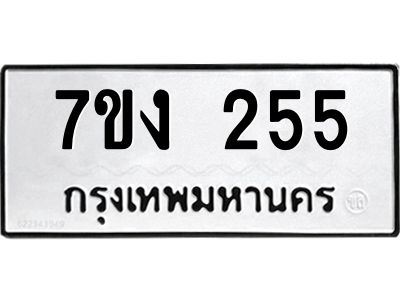 รับจองทะเบียนรถ 255 หมวดใหม่ 7ขง 255 ทะเบียนมงคล ผลรวมดี 23