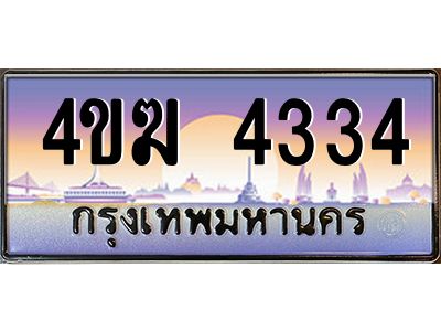 8.ทะเบียนรถ  4334 เลขประมูล ทะเบียนสวย 4ขฆ 4334 ผลรวมดี 23