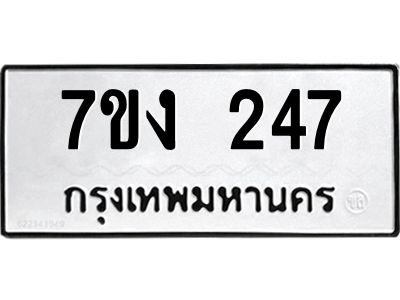 รับจองทะเบียนรถ 247 หมวดใหม่ 7ขง 247 ทะเบียนมงคล ผลรวมดี 24