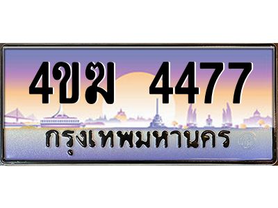 4.ทะเบียนรถ  4477 เลขประมูล ทะเบียนสวย 4ขฆ 4477 จากกรมขนส่ง