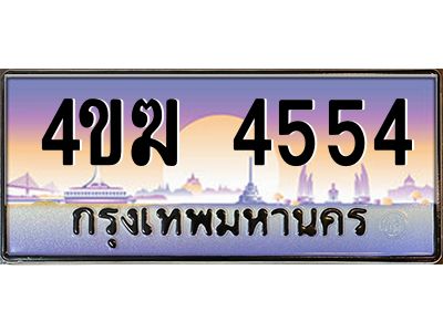 8.ทะเบียนรถ  4554 เลขประมูล ทะเบียนสวย 4ขฆ 4554 จากกรมขนส่ง