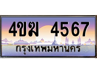 3.ทะเบียนรถ  4567 เลขประมูล ทะเบียนสวย 4ขฆ 4567 จากกรมขนส่ง