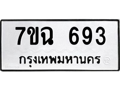 รับจองทะเบียนรถ 693  หมวดใหม่  7ขฉ 693  ทะเบียนมงคล  ผลรวมดี  32