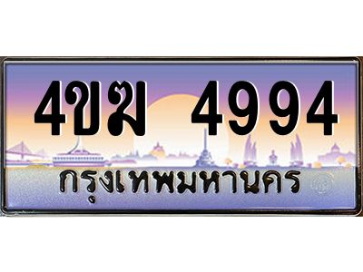 4.ทะเบียนรถ  4994 เลขประมูล ทะเบียนสวย 4ขฆ 4994 จากกรมขนส่ง
