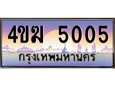 2.ทะเบียนรถ  5005 เลขประมูล ทะเบียนสวย 4ขฆ 5005 ผลรวมดี 19